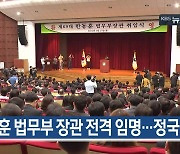 [5월 17일] 미리보는 KBS뉴스9