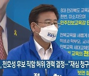 선관위, 천호성 후보 직함 허위 경력 결정.."재심 청구"