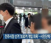 전주시장 선거 '브로커 개입 의혹'..시민단체 전 대표 '구속'