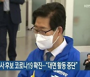 양승조 충남지사 후보 코로나19 확진.."대면 활동 중단"