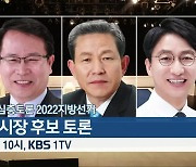 [생방송 심층토론] 2022지방선거 익산시장 후보 토론 오늘 밤 10시 방송