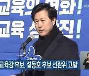 성광진 대전교육감 후보, 설동호 후보 선관위 고발