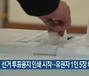 6·1 선거 투표용지 인쇄 시작..유권자 1인 5장 배부