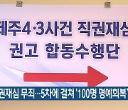 4·3 직권재심 무죄..5차에 걸쳐 '100명 명예회복'