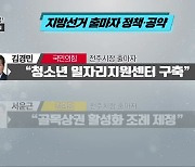 [전북] 지방선거 출마자 정책·공약
