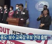 "전교조 반대"..중도·보수 교육감 후보 연대 출범