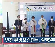 인천 환경보건센터, 길병원에 개소