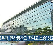 경기교육청, 안산동산고 '자사고 소송' 상고 포기