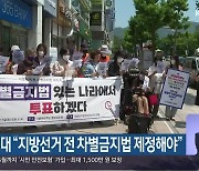 시민연대 "지방선거 전 차별금지법 제정해야"