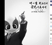 K리그 마스코트 패러디 논란 "반장 3선을 3선 개헌 빗대려다.."