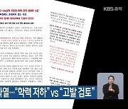 충북교육감 선거 과열.."학력 저하" vs "고발 검토"