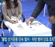 불법 선거 철저히 단속..안전한 투표환경 조성