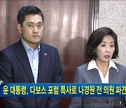윤 대통령, 다보스 포럼 특사로 나경원 전 의원 파견