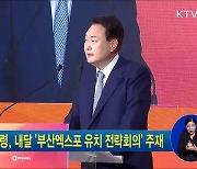 윤 대통령, 내달 '부산엑스포 유치 전략회의' 주재
