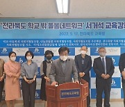 전북 학교 밖 돌봄네트워크, 서거석 전북교육감 후보 지지선언