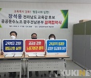 "장석웅, 교육노동자 차별 해소할 유일한 후보"
