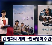 칸 영화제 개막..한국 영화 '브로커''헤어질 결심' 황금종려상 도전
