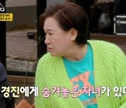 '같이 삽시다3' 이경진 "숨겨둔 아이? 남자를 봐야 애가 있지"