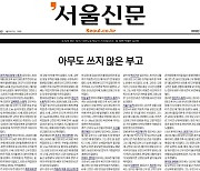 [미오 사설] 밖에선 시끄럽고, 안에선 조용한 서울신문의 미래
