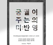 우리문화숨결, '궁궐이 주는 의미' 전시회 개최