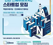 신한금융, '스마트시티' 분야 스타트업 30개사 모집