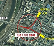 서울시, 선유고가차도 양화대교 방면 오는 19일부터 통제