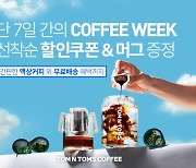 탐앤탐스몰, '7일 간의 커피 위크' 이벤트 진행