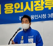 백군기 용인시장 후보, 처인·기흥·수지구 권역별 발전계획 발표