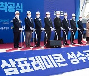 삼표레미콘 성수공장, 철거 착수.. "엔터테인먼트 시설로 변화"
