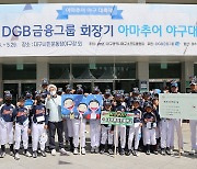 DGB금융그룹 '회장기 아마추어 야구대회' 개최