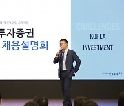 한국투자증권, 대학생 채용설명회 개최..정일문 사장 "다양한 채용 방식 유지해 나갈 것"