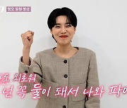 '나는 솔로' 장도연 응원받은 솔로남 정체는? "꼭 둘 돼서 나와"