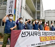 "선관위 고유사무는 직접 하라" 광주 공무원노조 반발 지속
