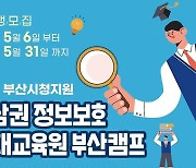 '영남권 정보보호영재교육원 부산캠프' 중·고생 모집