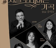 배우 강석우, 창작 가곡 7편 첫 무대..'시를 노래하는 작곡'