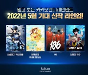 "액션·로맨스·판타지 다 갖췄다"..카카오엔터, 5월 신작 공개