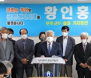 황인홍 무주군수 후보 "구천동 중심관광, 전역 확장하겠다"