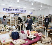 울산 남구, 사회적경제 온라인 판로지원 수행기관 모집