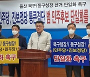 울산 동·북구청장 선거 진보진영 후보 단일화 목소리↑