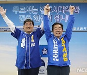 필승 다짐하는 민주당 노영민·송기섭 후보