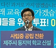 이석문 "제주시 동지역 일반고 반드시 신설"..초교 1곳도