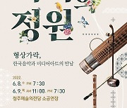 청주시립국악단, 내달 8~9일 '기억의 정원' 기획연주회