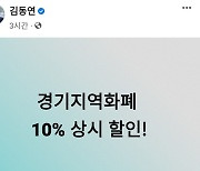 김동연 "경기지역화폐 인센티브 상시 10% 할인" 공약