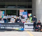 전북 시민사회단체 "국회가 차별금지법 제정 나서야"