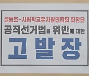 성광진 대전교육감 후보 '불법 선거운동' 설동호 후보 고발
