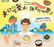 '밀면·돼지국밥' 부산 대표 먹거리로 대만 관광객 유치