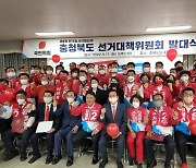국민의힘 충북 선거대책위원회 발대식