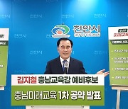 김지철 충남교육감 후보 '농업생태환경' 교육과정 개설 협약