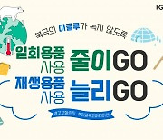 이글루코퍼레이션, 환경 보호 실천하는 '고고챌린지' 동참