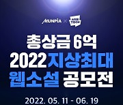 문피아X네이버웹툰, '2022 지상최대 웹소설 공모전' 1라운드 첫날부터 흥행 2800건 작품 몰려